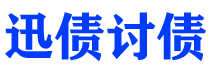 金坛迅债要账公司